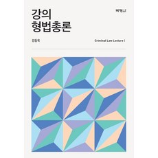 강의형법총론