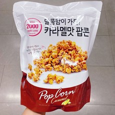 온리프라이스카라멜맛팝콘