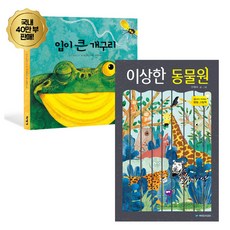 랜덤선물)입이 큰 개구리 + 이상한 동물원 (전2권) 팝업북, 단품