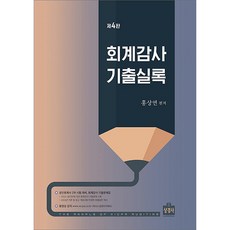 최신회계감사(초판)