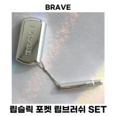 브레이 립슬릭 립브러쉬 세트, 1개, 립슬릭 01 아르더 +립브러쉬