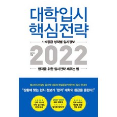 대학입시 핵심전략 2022 : 1-9등급 성적별 입시정보 합격을 위한 입시전략 세우는 법