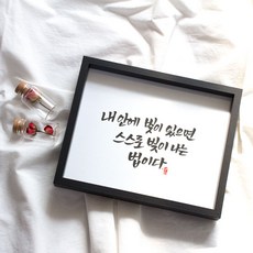 가훈 액자 캘리그라피 사훈 급훈 성경 말씀 명언 중형 20x25 블랙 25~40자이내