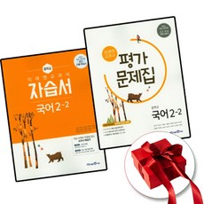 미래엔자습서국어2-2