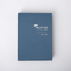 밑글씨매일쓰기성경