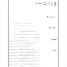 트로이의여인들