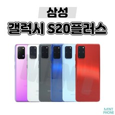 [톡톡폰] 삼성 갤럭시 S20플러스 S20+ 256GB 중고폰 공기계 리퍼폰 알뜰폰, 특S등급, 클라우드화이트