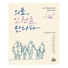 의료인권을만나다