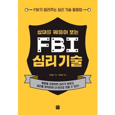 fbi심리기술