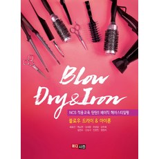 블로우 드라이&아이론:NCS 적용교육 탄탄!! 베이직 헤어스타일링, 메디시언