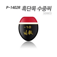 아티누스 박가찌 흑단목도색형 수중찌 낚시찌 P-1402R, ㅡ1.0호