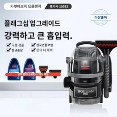 프로페셔널 러그 비쎌 습식 스팟클린 카펫 청소기