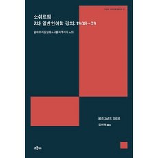 소쉬르의 2차 일반언어학 강의 : 1908~09 : 알베르 리들링제 & 샤를 파투아의 노트, 페르디낭 드 소쉬르 저/김현권 역, 그린비