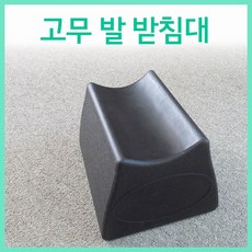 [고네일]발받침대 / 고무발받침대/ 페디큐어발받침대/페디케어발받침대/페디아트받침대/페디케어받침대/네일샵발받침대/네일샵발받침 /발관리발받침