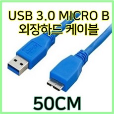 USB 3.0 외장하드케이블 50CM (MICRO B 케이블), 1개