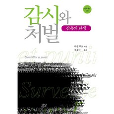감시와 처벌 미셸 푸코