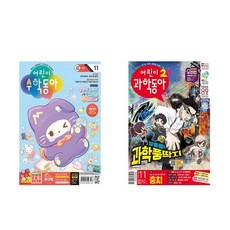 어린이 과학동아 수학동아 Vol.11 6월호 세트 전2권