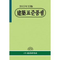 건설연구사 건축표준품셈(2015)