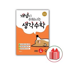 개념이쉬워지는생각수학초등