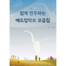 색소폰학교 [ 쉽게연주하는애드립모음집 ] 색소폰교재 39곡집 초급버전 색소폰악보집, 전광우