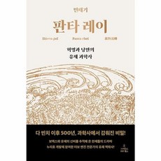 판타 레이 혁명과 낭만의 유체 과학사