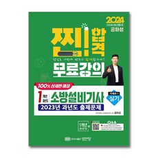 성안당 2024 찐!합격 1개년 과년도 소방설비기사 실기 (기계④-1) (마스크제공)