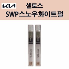 기아 순정품 셀토스 SWP 스노우화이트펄 붓펜 204 자동차 차량용 카페인트 도색, SWP 스노우화이트펄 붓펜(모비스), 1개 - 셀토스붓펜