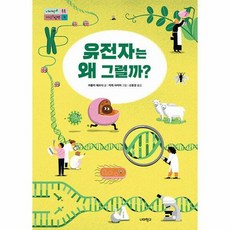 너머학교 유전자는 왜 그럴까? (마스크제공), 단품, 단품