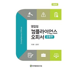 영업점 컴플라이언스 오피서: 공통편, 한국금융연수원, 조창훈, 김종천(저)