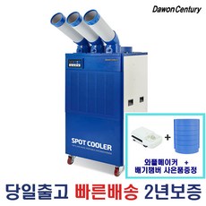 다원센추리 스포트쿨러 산업용 이동식에어컨 코끼리에어컨 3구 DWC-6300K