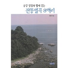 송강 정철과 함께 걷는 관동별곡 8백리, 청동거울