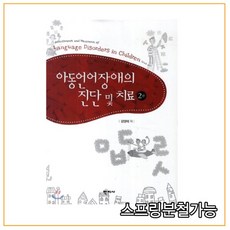 (학지사) 아동언어장애의 진단 및 치료 [ 개정2판 양장 ], 분철안함