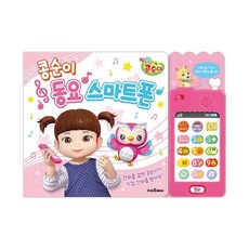 콩순이동요스마트폰