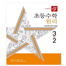 디딤돌 초등수학 원리편 1-2 2-2 3-2 4-2 5-2 6-2 (24년) _오후3시이전 주문건 당일발송, 디딤돌 초등수학 원리편 4-2