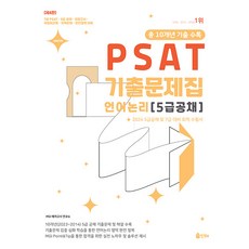 UNION 2024 PSAT 5급공채 언어논리 10개년 기출문제집 제4판 인해