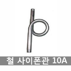 철 사이폰관 싸이폰관 압력게이지용 파이프 백관 돼지꼬리 압력계, 철 사이폰관 10A 3/8, 1개