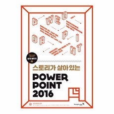 스토리가 살아있는 파워포인트 2016