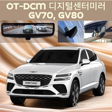 GV80 원테이크 OT-DCM 기본형 순정형 디지털센터미러(장착 미포함)