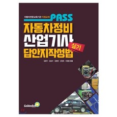 패스 자동차정비 산업기사 실기 답안지 작성법, 골든벨