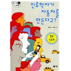 인류학자가 자동차를 만든다고? : 문화 인류학