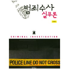 경제범죄수사실무매뉴얼(사례중심의)