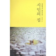 시인의 집, 문학동네, 글: 전영애