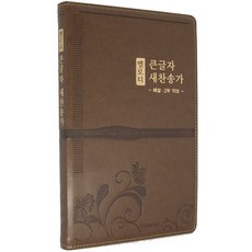 [생명의말씀사][멜로디 큰글자 새찬송가 (대/무지퍼/무색인/PU/브라운)], 1권, 생명의말씀사, 9788904504121