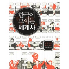 한국이 보이는 세계사:교과서와 함께 읽는 20세기사, 창비, 최재호, 이성호, 윤세병