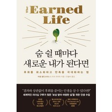 숨 쉴 때마다 새로운 내가 된다면:후회를 최소화하고 만족을 극대화하는 법, 마셜 골드스미스,마크 라이터 저/안솔비 역, 한국경제신문