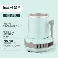 휴대용 급속 냉각 쿨링기 쿨러 냉각컵 보냉 제빙기 냉온컵 홀더, 북유럽 블루 220V 단일