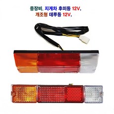 중장비 지게차 후미등 데루등 개조형 브레이크등 12V, 1개