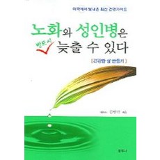 노화와 성인병은 반드시 늦출 수 있다, 문무사