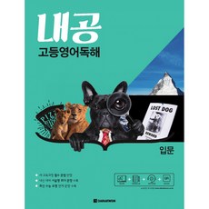 (Michael A Putlack) 내공 고등영어독해 입문 -본책+정답(책 속의 책)+워크북(중철), 영어영역, 고등학생