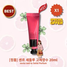 [정품][MD.pick] lHOTl lsenlu//sed-lu//Solid//Perfuml 센르 세들루 고체향수 l유/혹/적/향/기l l고/혹/적/인/달/콤/함ll, 1개, 20ml